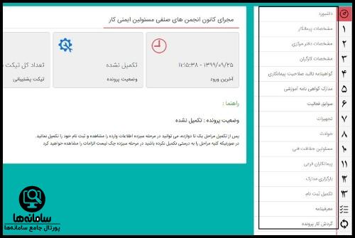 مدارک لازم برای اخذ گواهینامه تایید صلاحیت ایمنی پیمانکاران